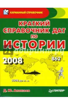 Краткий справочник дат по истории