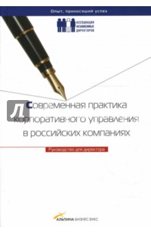 Современная практика корпоративного управления в российских компаниях