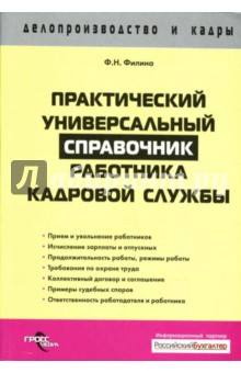 Практический универсальный справочник работника кадровой службы