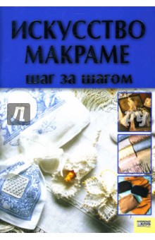 Искусство макраме. Шаг за шагом