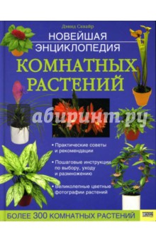 Новейшая энциклопедия комнатных растений