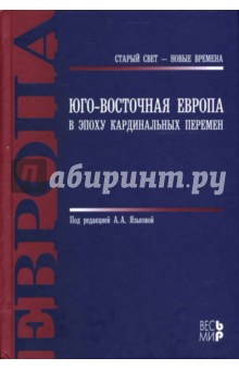 Юго-Восточная Европа в эпоху кардинальных перемен