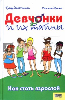 Девчонки и их тайны. Как стать взрослой