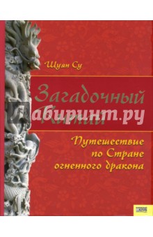 Загадочный Китай. Путешествие по Стране огненного дракона