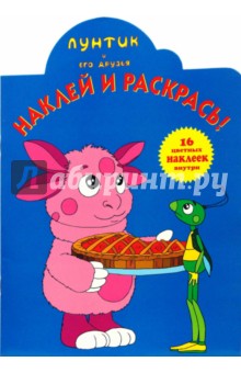 Лунтик N 0707. Наклей и раскрась