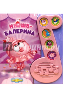 Смешарики. Нюша-балерина