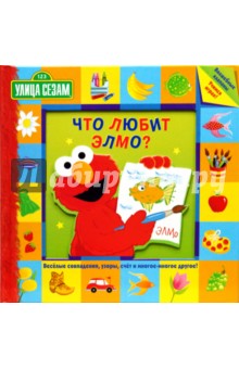 Улица Сезам. Что любит Элмо