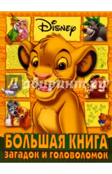 Большая книга загадок и головоломок N 07-01
