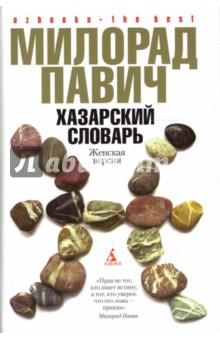 Хазарский словарь: Роман-лексикон. Женская версия; Ящик для письменных принадлежностей