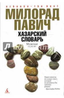 Хазарский словарь: Роман-лексикон. Мужская версия; Последняя любовь в Константинополе