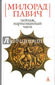 Пейзаж, нарисованный чаем: Роман для любителей кроссвордов