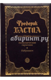 Экономические гармонии. Избранное