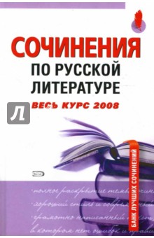 Сочинения по русской литературе. Весь курс 2008