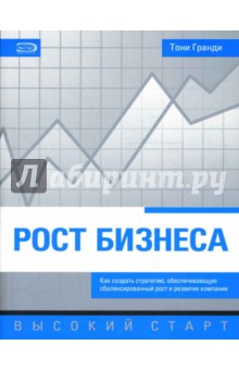 Рост бизнеса. Как создать стратегию, обеспечивающую сбалансированный рост и развитие компании