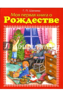 Моя первая книга о Рождестве