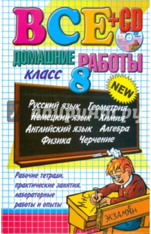 Все домашние работы за 8 класс: учебно-методическое пособие (+CD)