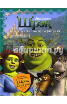 Шрэк. Путешествие по мультфильмам