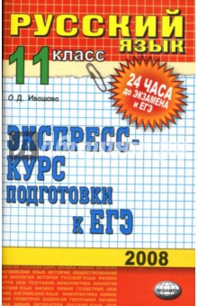 Русский язык. 11 класс: экспресс-курс подготовки к ЕГЭ: учебное пособие