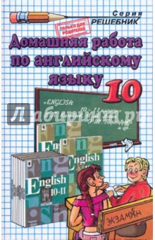 Домашняя работа по английскому языку за 10 кл. к уч.. В. П. Кузовлева  "Английский язык: 10-11 кл."