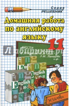 Домашняя работа по английскому языку за 11 класс к учебнику В. П. Кузовлева "Английский язык: 10-11"