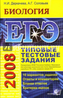 ЕГЭ 2008. Биология. Типовые тестовые задания