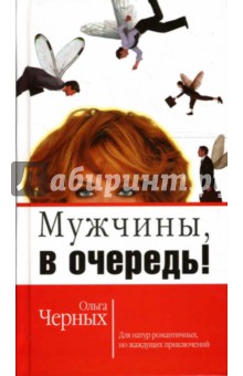 Мужчины, в очередь!