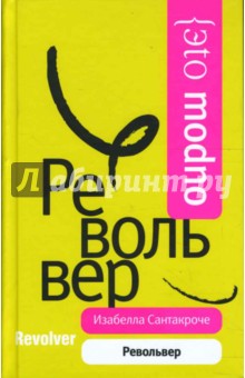 Револьвер