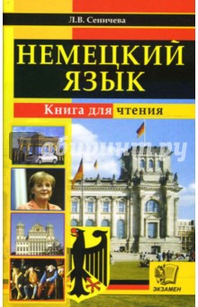 Немецкий язык. Книга для чтения: учебное пособие для чтения на немецком языке