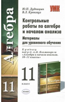 Контрольные работы по алгебре и началам анализа: 11 класс: к учебнику А. Н. Колмогорова