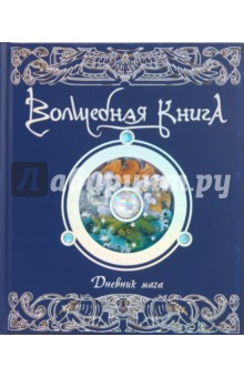 Волшебная книга. Дневник мага: Подлинная история, рассказанная Мерлином