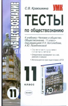 Тесты по обществознанию: 11 класс