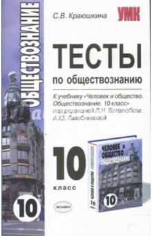 Тестирование по обществознанию 11 класс. Тесты по обществознанию 10-11 класс Краюшкина. Обществознание 10 класс тесты. Тесты 11 класс Обществознание Краюшкина. Тесты по обществознанию 10 класс.