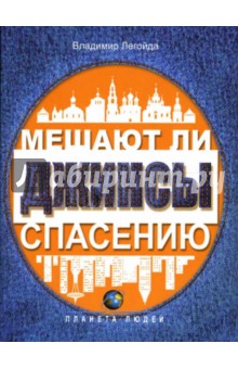 Мешают ли джинсы спасению. Опыт современной апологетики