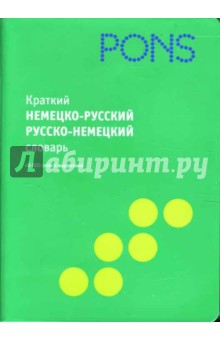 Краткий немецко-русский, русско-немецкий словарь. 40 000 слов