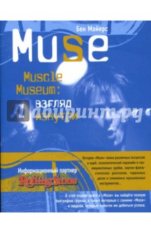 MUSE. Muscle Museum: взгляд изнутри