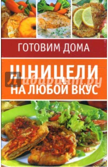 Шницели на любой вкус. Набор карточек