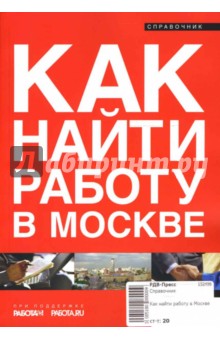Как найти работу в Москве