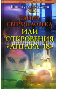 Тайна сверхчеловека, или Откровения "Ангара-18"