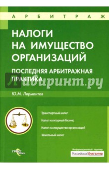 Налоги на имущество организаций: последняя арбитражная практика