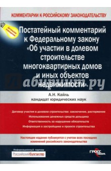 Постатейный комментарий к ФЗ "Об участии в долевом строительстве многокв. домов и иных об. недвиж."