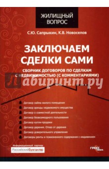 Заключаем сделки сами. Сборник договоров по сделкам с недвижимостью (с комментариями)