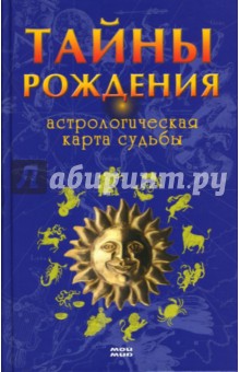 Тайны рождения. Астрологическая карта судьбы