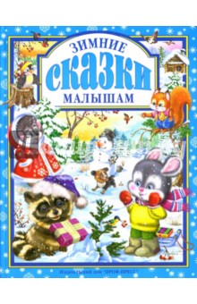 Зимние сказки малышам