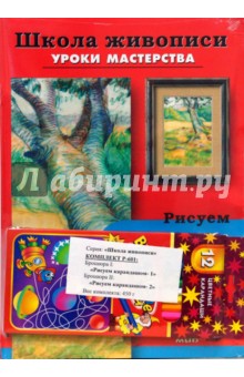 Рисуем карандашом-1,2 (комплект Р-601) (2 брошюры + цветные карандаши)