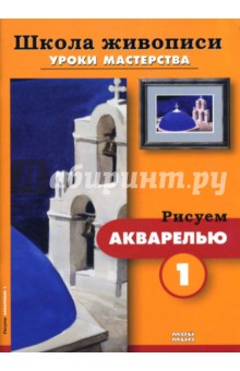 Рисуем акварелью-1,2 (комплект из 2-х брошюр Р-603)