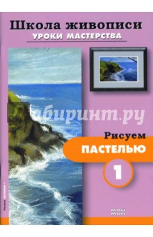 Рисуем пастелью-1,2 (комплект Р-605)