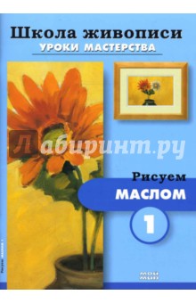 Рисуем маслом-1,2 (комплект из 2-х брошюр Р-606)