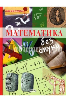 Математика без скуки