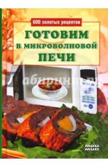 Готовим в микроволновой печи