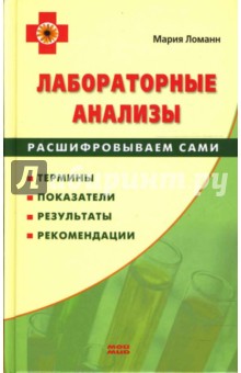 Лабораторные анализы. Расшифровываем сами